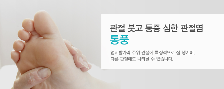 관절 붓고 통증 심한 관절염 통풍