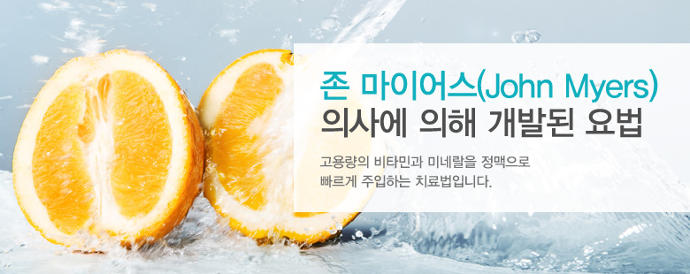 존 마이어스(John Myers)의사에 의해 개발된 요법