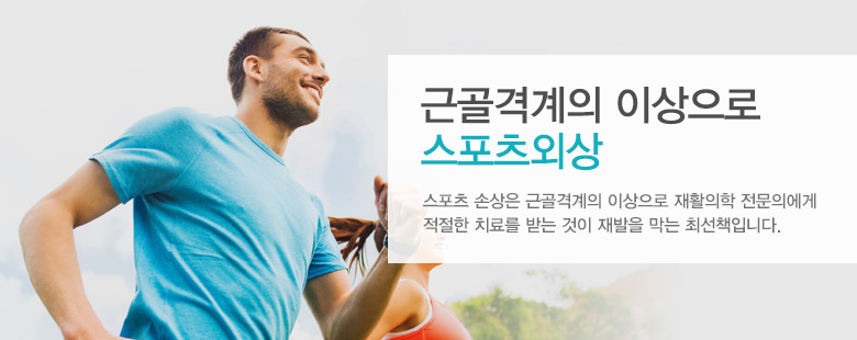 근골격계의 이상으로 스포츠외상