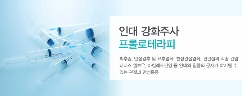 인대 강화주사 프롤로테라피