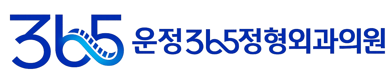 운정365정형외과의원
