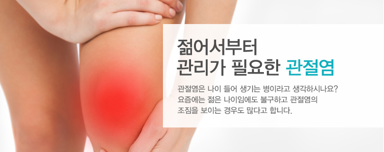 젊어서부터 관리가 필요한 관절염